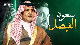 وثائقي سعود الفيصل.. هنري كيسنجر العرب والملك غير المتوج على عرش الدبلوماسية في العالم