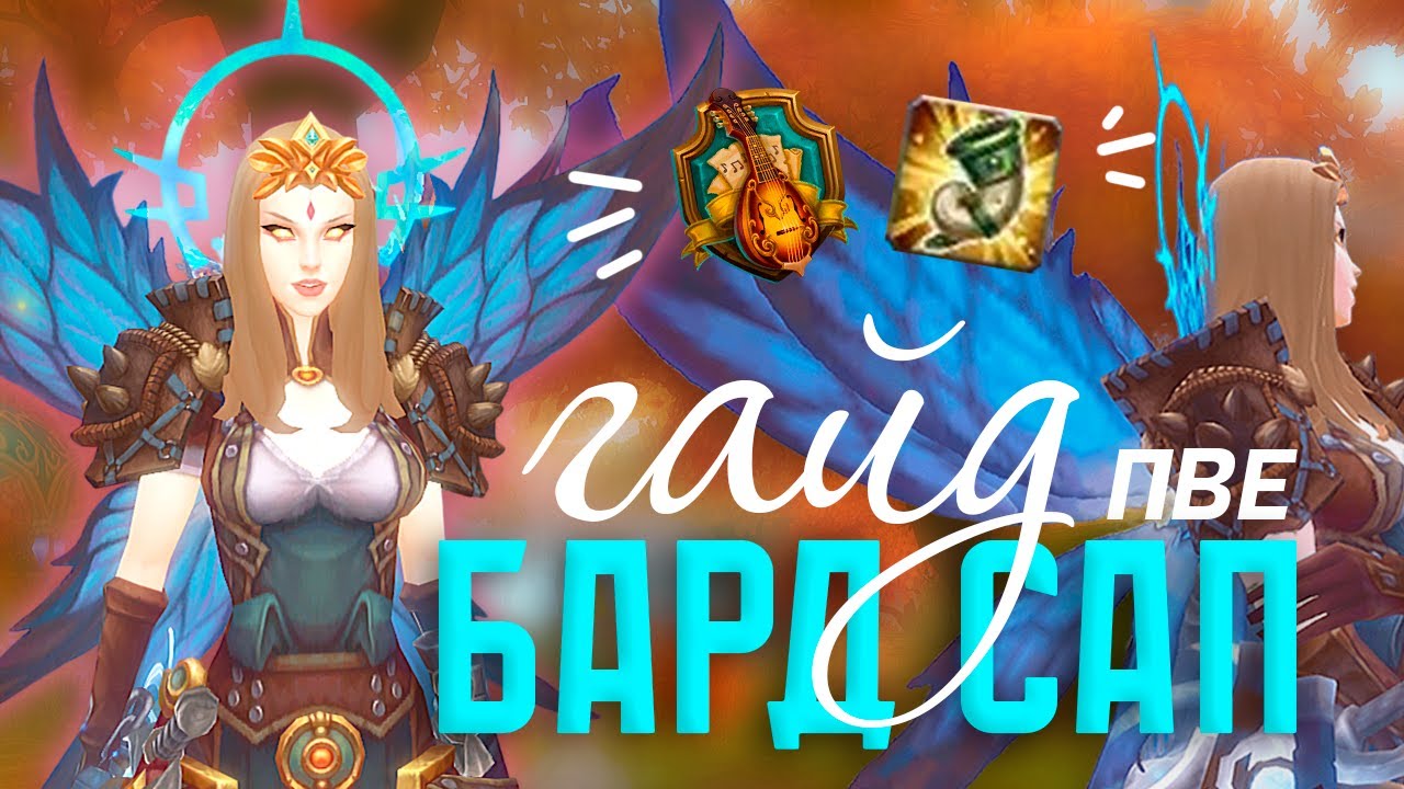 БАРД САП ПВЕ просто и понятно рассказала всё, что знаю, в этом гайде! [16.1 Подписка]