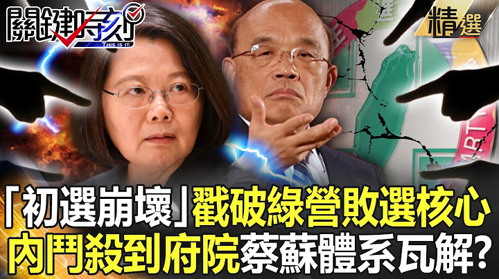 【精選】「初選崩壞」戳破敗選核心？民進黨「選後內鬥」殺到府院高層…蔡蘇體系搖搖欲墜？【關鍵時刻】-劉寶傑 李正皓 吳子嘉 黃暐瀚 黃敬平 - 天天要聞