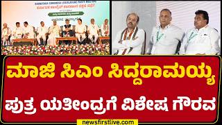CLP ಸಭೆಯ ವೇದಿಕೆ ಮೇಲೆ ಸಚಿವ Yathindra Siddaramaiahಗೆ ಅವಕಾಶ | CLP Meeting | Congress |@newsfirstkannada
