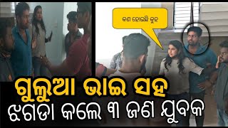 ଗୁଲୁଆ ଭାଇ ସହ ଝଗଡା କଲେ ୩ ଯୁବକ ll Prank video with gulua bhai