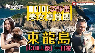 Heidi 李靜儀 美女導賞團 東龍島 「 CHILL級 」一日遊