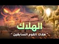 حصريا ولاول مرة فيلم الهلاك واروع القصص عن هلاك الامم السابقة 