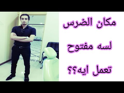 التئام اللثه بعد خلع الضرس ومتي يجب العودة إلى طبيب الاسنان توقف عن كل هذا