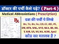 Doctor Ka Prescription Likha Hua | Matlab Kya Hota Hai?