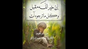 من ابراهيم /القارئ عماد عبد الرزاق