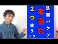 《Youtube初洗車情報》あなたは洗車バケツ２つ使う！？