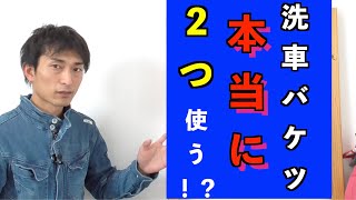 《Youtube初洗車情報》あなたは洗車バケツ２つ使う！？