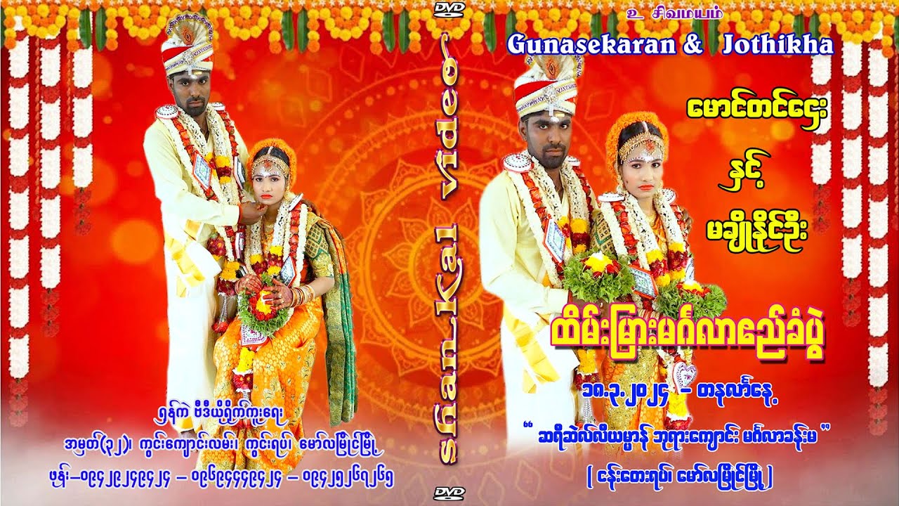 Gunasekaram &  Jothikha (18.3.2024) Part-2