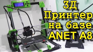 3Д принтер своими руками. Модернизация ANET A8. Доработка ANET A8