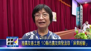 109 1214 推廣友善土地 10縣市農友齊聚汲取「屏東經驗」