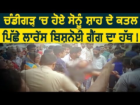 Chandigarh में हुए Sonu Shah Murder के पीछे Lawrence Bishnoi Gang का हाथ !