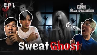 Sweat ghost ep.1 | ผีคอหักจ้องจะเล่นคุณ…