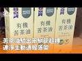 連淨苦茶油苯駢芘超標引發食安與回收爭議