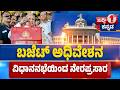 Karnataka Legislative Assembly Live - Day 02 | ವಿಧಾನಸಭೆ ಬಜೆಟ್ ಅಧಿವೇಶನದ ನೇರಪ್ರಸಾರ