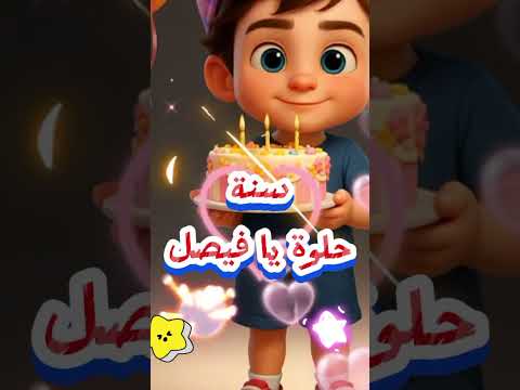 عيد ميلاد فيصل