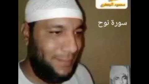 سورة نوح القارئ// محمود عبدالعال أحمد