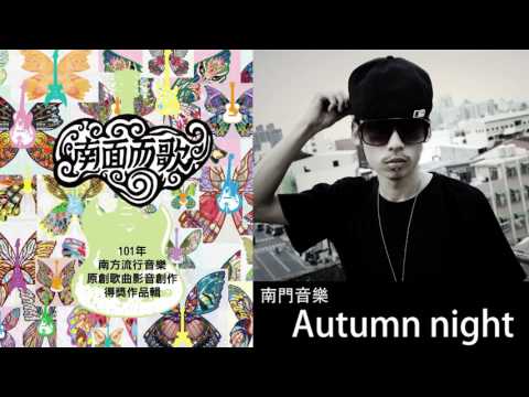 【2012南面而歌】南門音樂-Autumn night