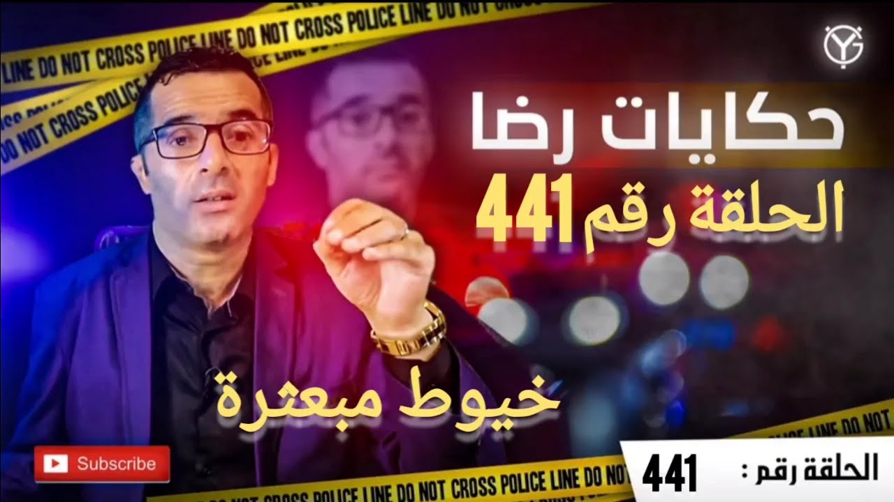 الحلقة رقم 441 : خيوط مبعثرة في جريمة غامضة........قضية تم حلها