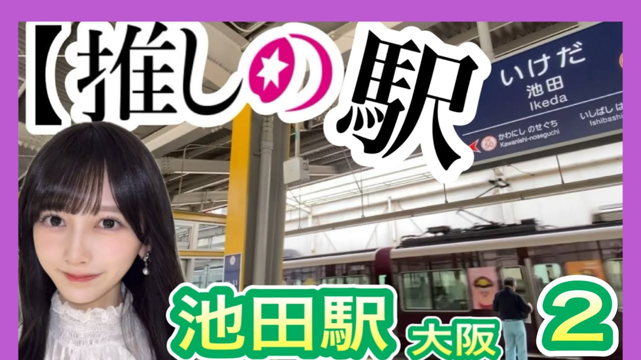 乃木坂46】 池田瑛紗 生誕記念！ 「推しの駅」 池田駅 リベンジ訪問