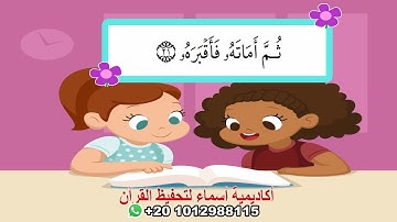 سورة عبس مع ترديد الأطفال/قرآن كريم بالتجويد/surah abasa