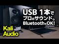 USB1本で音が変わる！Kali Audio LP-UNF