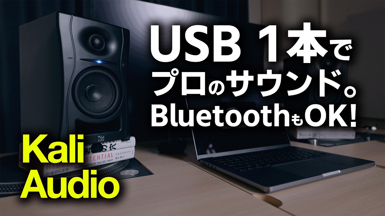 USB1本で音が変わる！Kali Audio LP-UNF - YouTube