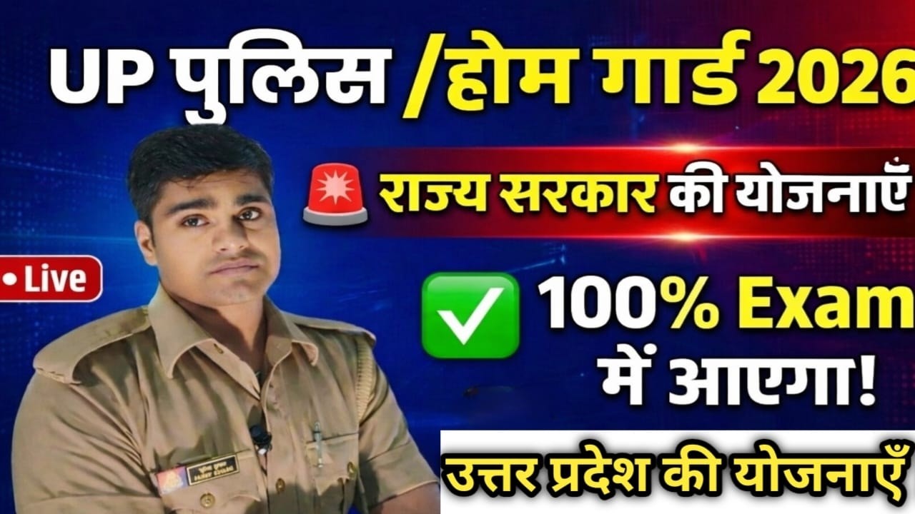 UP  Police Home Guard Bharti | ( State Government Scheme Class-05) UP Police Home Guard Exam 2026