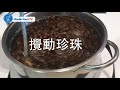 如何煮出Q彈的珍珠粉圓 HOW TO MAKE BOBA - 台灣製造的珍珠奶茶/咖啡原物料