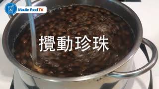 如何煮出Q彈的珍珠粉圓 HOW TO MAKE BOBA - 台灣製造的珍珠奶茶/咖啡原物料