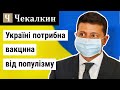 Україні потрибна вакцина від популізму (Дмитро Чекалкин)