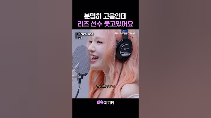 리즈는 뭔가 노래할 때 행복해보여서 기분이 좋음 💕 #아이브 #ive #dareme #리즈