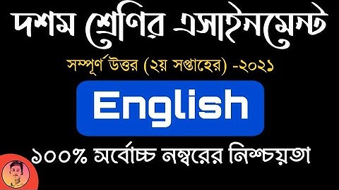 ১০ম শ্রেণির ইংরেজি এসাইনমেন্ট ২০২১ || 2th Week Assignment Answer 2021 Class 10