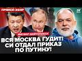 ⚡ШЕЙТЕЛЬМАН: ХАОС в МОСКВЕ! Си РАЗНЕС ПУТИНА – указ ПЕКИНА РАЗРЫВАЕТ Кремль. США послали РФ при всех