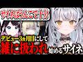 デビュー３か月目にして雑に扱われ始める銀城サイネ【APEX/ぶいすぽ/切り抜き】