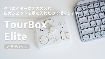 クリエイターにオススメな白ガジェットを手に入れたので紹介します【TourBox Elite | Davinci Resolveでの使用例】