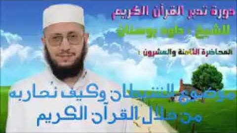 دورة تدبر القرآن الكريم للشيخ داود بوسنان - 28 - موضوع الشيطان وكيف نُحاربه من خلال القرآن الكريم