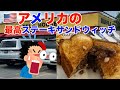 【アメリカ】最高ステーキサンドウィッチ
