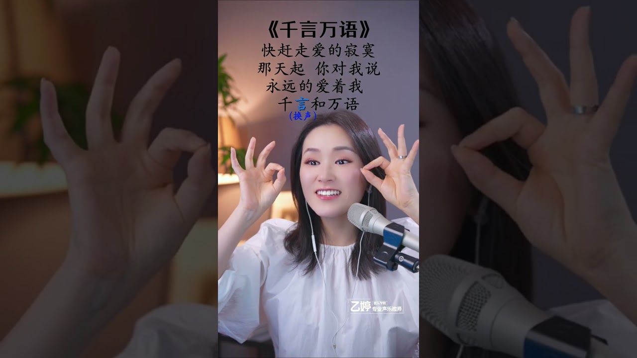 挑战10分钟，让你学会一首歌。今天我们要学的是《千言万语》，赶紧点赞评论分享反复观看，收获更大哦！#学唱歌 #音樂 #声乐教学 #唱歌 #零基础学唱歌