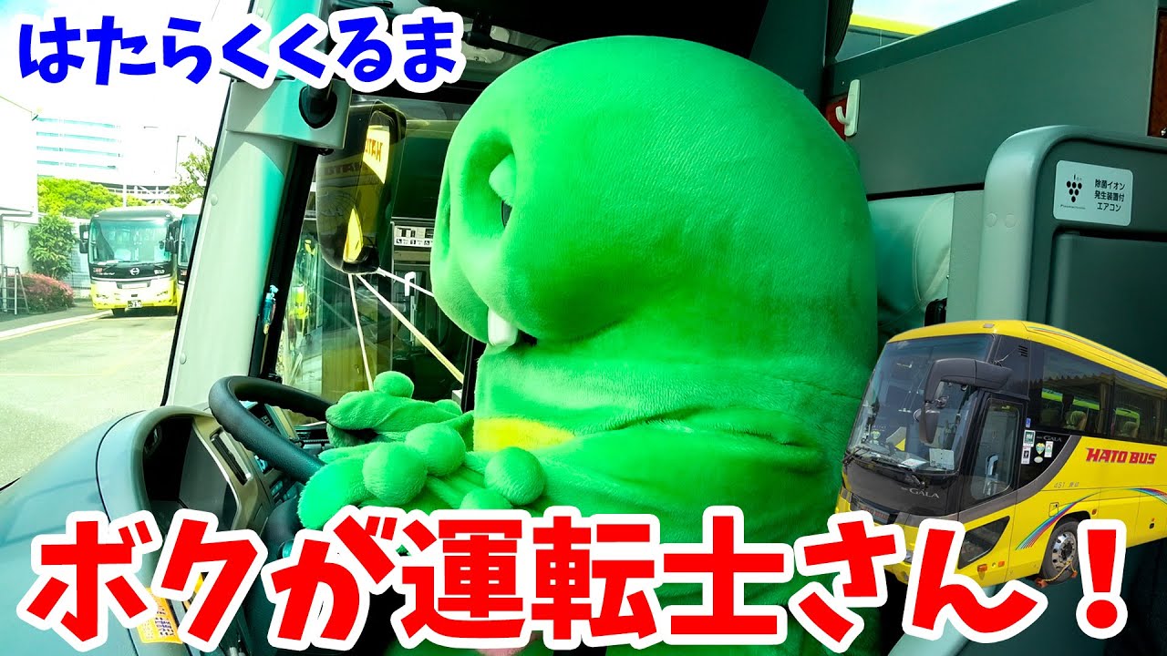 おおきな『はとバス』の運転士さんとバスガイドさんになってみたよ！【はたらくくるま（働く車）】【職業体験】