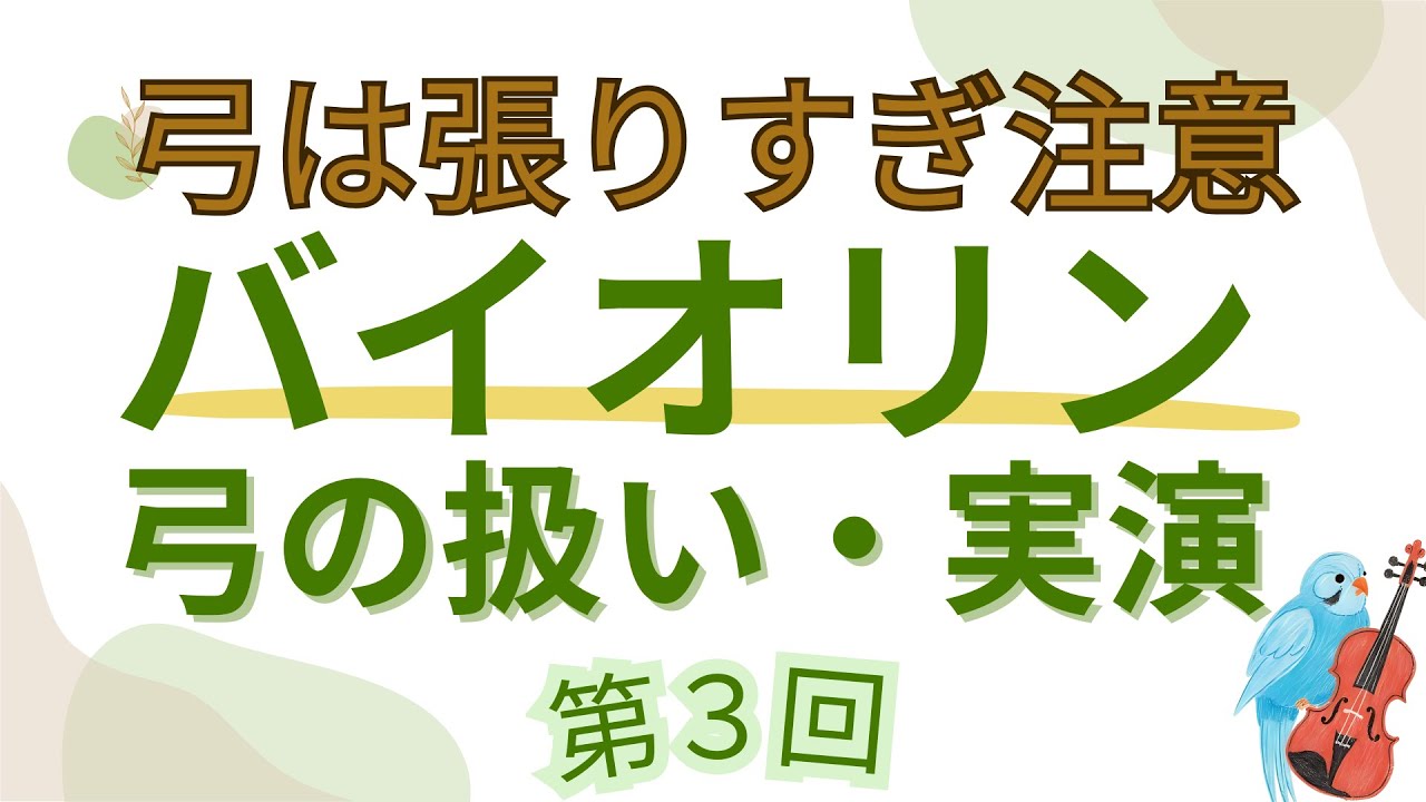 初心者向け】バイオリンの弓の扱い方｜張る・緩める・松脂・片付けまで