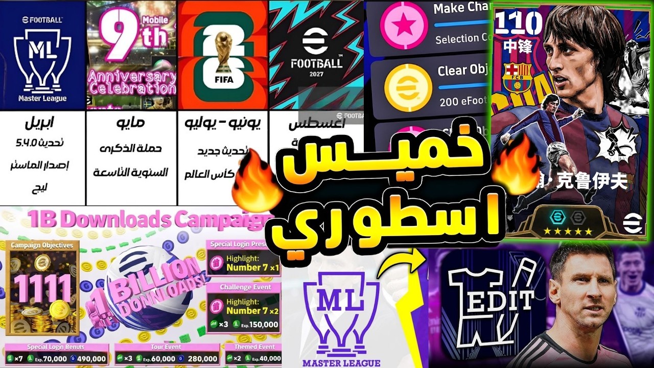 رسميا جميع أحداث يوم الخميس 🔜🔥 نزول الماستر ليج حملة مليار تحميل للعبة لاعب ابيك مجانا eFootball2026