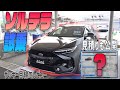 【ソルテラ】スバル ソルテラ試乗してきました！見積もりも公開します！