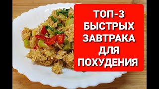 картинка: -55 кг! 3 БЫСТРЫХ Завтрака Для ПОХУДЕНИЯ! как похудеть мария мироневич