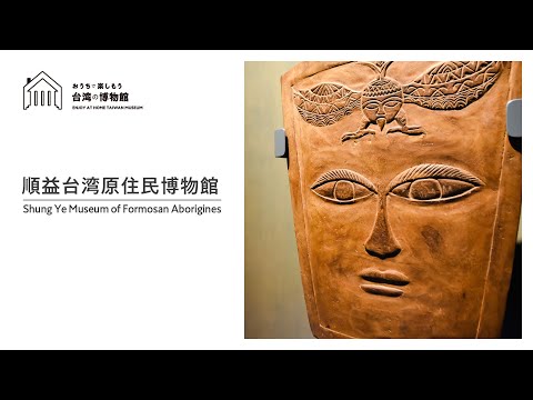 おうちで楽しもう台湾の博物館 第8回 順益台湾原住民博物館