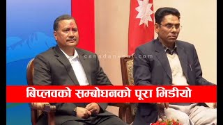 बिप्लवको जोशिलो भाषण, केपी ओली कै अगाडी भने हस्तक्षेप गर्न खोजे धर्तीमा गाडिन्छौँ तर झुक्दैनौँ