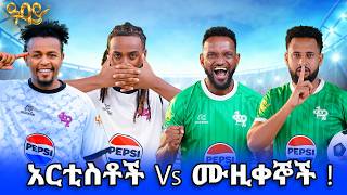 ልዩ የታዋቂ ሰዎች ጨዋታ | Abbay TV - ዓባይ ቲቪ - Ethiopia