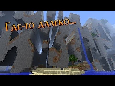 Видео: Крайности Minecraft - Далёкие земли