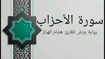 سورة الأحزاب بصوت خاشع و هادئ للقارئ هشام الهراز رواية ورش