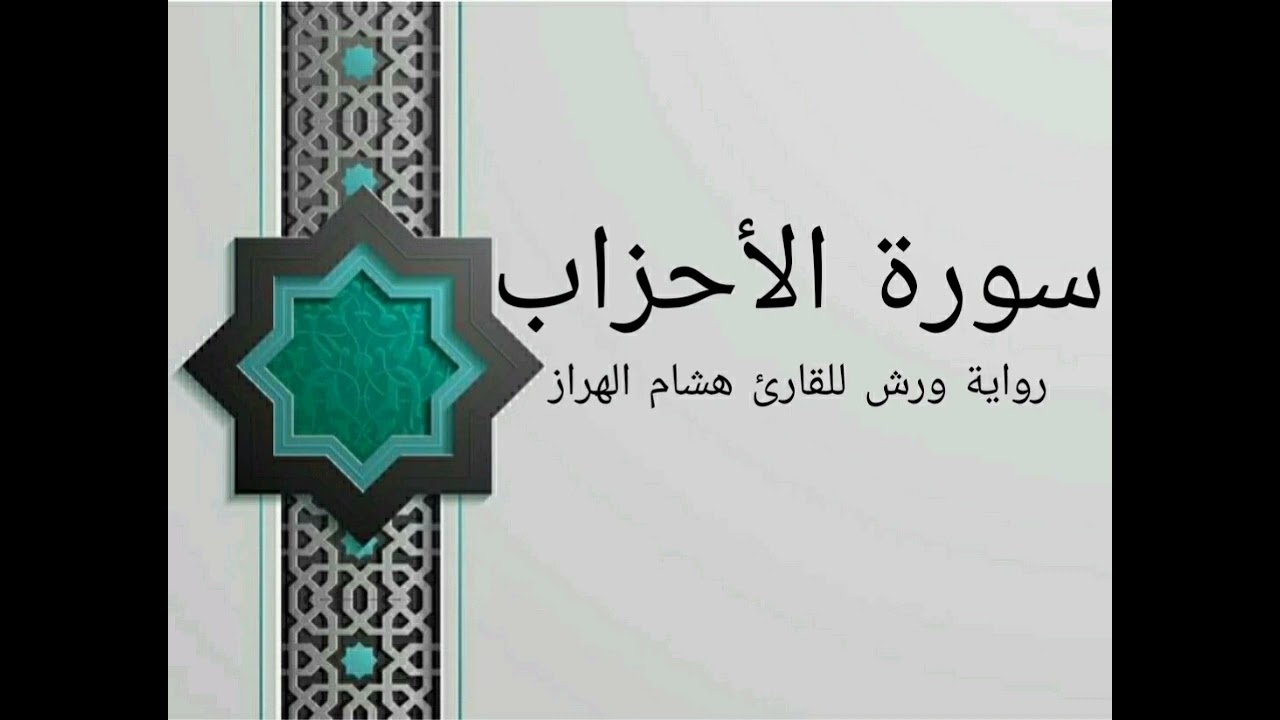 سورة الأحزاب بصوت خاشع و هادئ للقارئ هشام الهراز رواية ورش